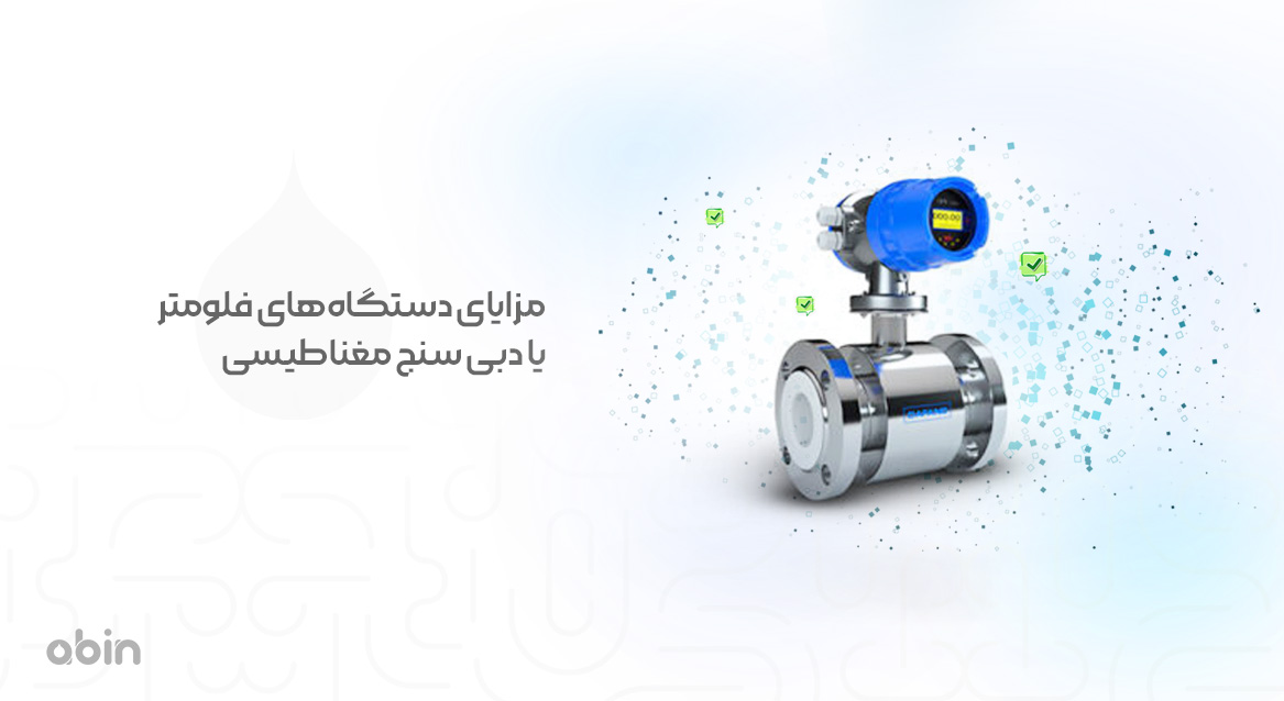 مزایای دستگاه‌های فلومتر یا دبی سنج مغناطیسی